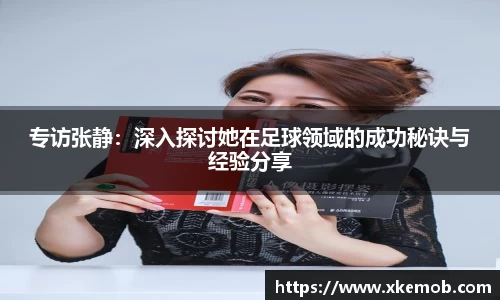 专访张静：深入探讨她在足球领域的成功秘诀与经验分享