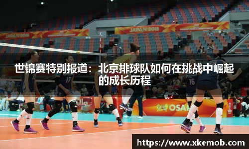 世锦赛特别报道：北京排球队如何在挑战中崛起的成长历程