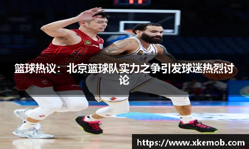 篮球热议：北京篮球队实力之争引发球迷热烈讨论