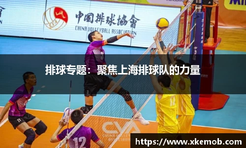排球专题：聚焦上海排球队的力量