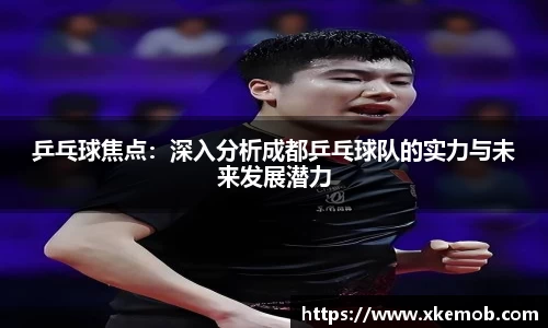 乒乓球焦点：深入分析成都乒乓球队的实力与未来发展潜力
