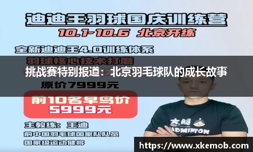 挑战赛特别报道：北京羽毛球队的成长故事
