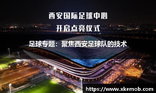 足球专题：聚焦西安足球队的技术
