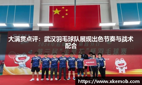 大满贯点评：武汉羽毛球队展现出色节奏与战术配合