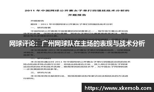 网球评论：广州网球队在主场的表现与战术分析
