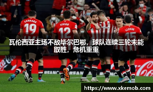瓦伦西亚主场不敌毕尔巴鄂，球队连续三轮未能取胜，危机重重