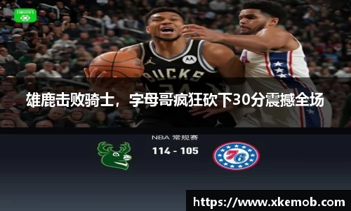 雄鹿击败骑士，字母哥疯狂砍下30分震撼全场