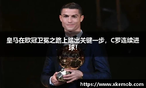 皇马在欧冠卫冕之路上踏出关键一步，C罗连续进球！