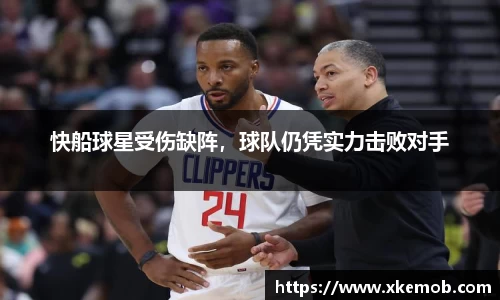 快船球星受伤缺阵，球队仍凭实力击败对手