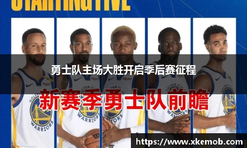 勇士队主场大胜开启季后赛征程