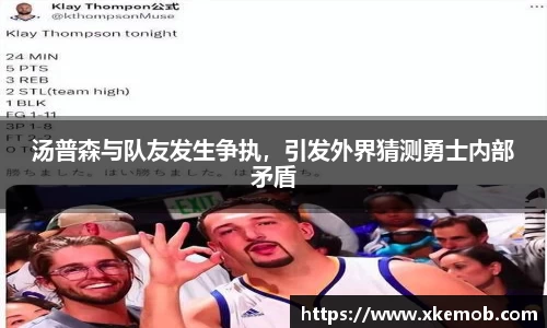 汤普森与队友发生争执，引发外界猜测勇士内部矛盾
