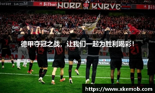 德甲夺冠之战，让我们一起为胜利喝彩！
