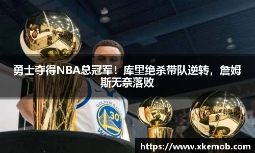 勇士夺得NBA总冠军！库里绝杀带队逆转，詹姆斯无奈落败