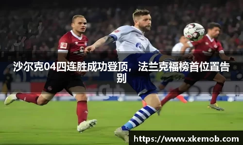 沙尔克04四连胜成功登顶，法兰克福榜首位置告别