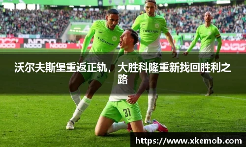 沃尔夫斯堡重返正轨，大胜科隆重新找回胜利之路