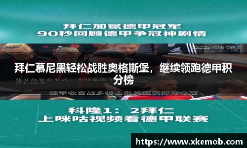 拜仁慕尼黑轻松战胜奥格斯堡，继续领跑德甲积分榜