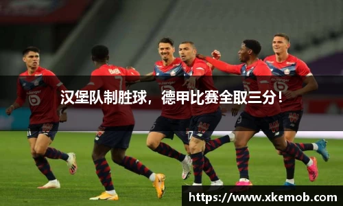 汉堡队制胜球，德甲比赛全取三分！