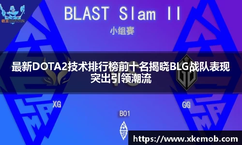最新DOTA2技术排行榜前十名揭晓BLG战队表现突出引领潮流