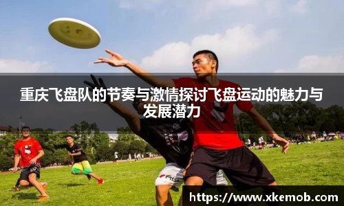 重庆飞盘队的节奏与激情探讨飞盘运动的魅力与发展潜力