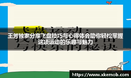 王芳独家分享飞盘技巧与心得体会助你轻松掌握这项运动的乐趣与魅力