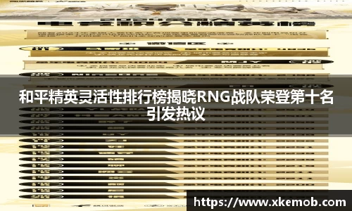 和平精英灵活性排行榜揭晓RNG战队荣登第十名引发热议