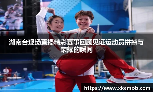 湖南台现场直播精彩赛事回顾见证运动员拼搏与荣耀的瞬间