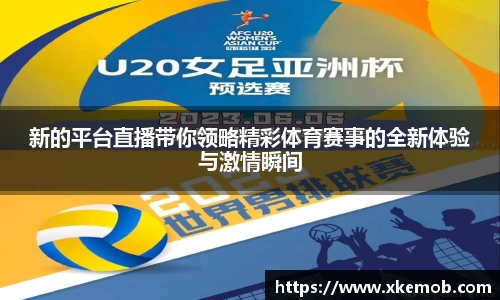 新的平台直播带你领略精彩体育赛事的全新体验与激情瞬间