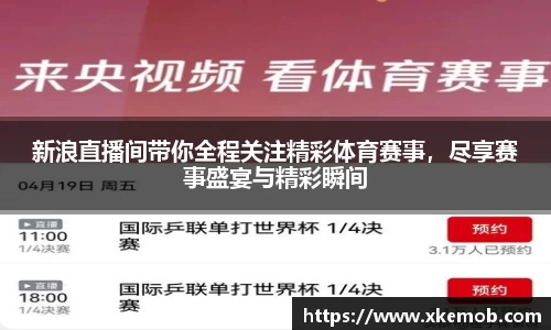 新浪直播间带你全程关注精彩体育赛事，尽享赛事盛宴与精彩瞬间