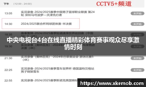 中央电视台4台在线直播精彩体育赛事观众尽享激情时刻