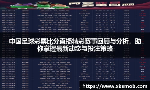 中国足球彩票比分直播精彩赛事回顾与分析，助你掌握最新动态与投注策略