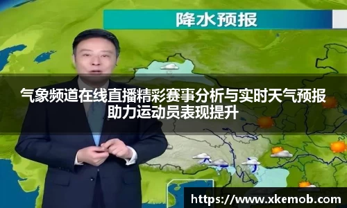 气象频道在线直播精彩赛事分析与实时天气预报助力运动员表现提升