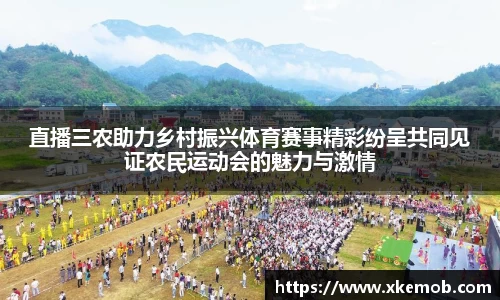 直播三农助力乡村振兴体育赛事精彩纷呈共同见证农民运动会的魅力与激情