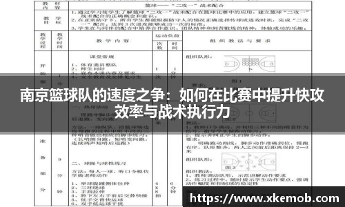 南京篮球队的速度之争：如何在比赛中提升快攻效率与战术执行力