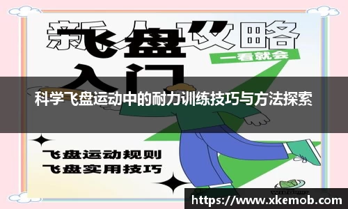 科学飞盘运动中的耐力训练技巧与方法探索