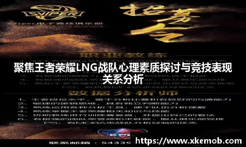 聚焦王者荣耀LNG战队心理素质探讨与竞技表现关系分析