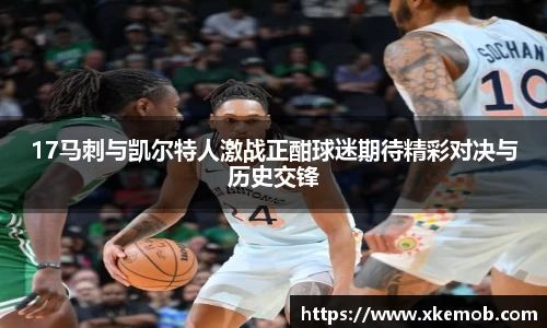 17马刺与凯尔特人激战正酣球迷期待精彩对决与历史交锋