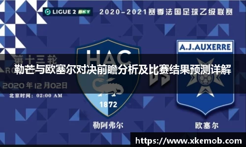 勒芒与欧塞尔对决前瞻分析及比赛结果预测详解