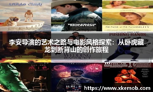 李安导演的艺术之路与电影风格探索：从卧虎藏龙到断背山的创作旅程