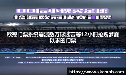 欧冠门票系统崩溃数万球迷苦等12小时抢购梦寐以求的门票