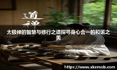 太极禅的智慧与修行之道探寻身心合一的和谐之美