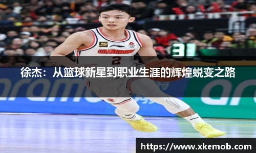 徐杰：从篮球新星到职业生涯的辉煌蜕变之路