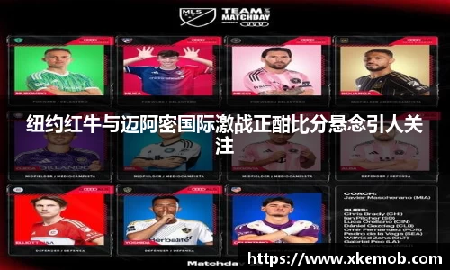 纽约红牛与迈阿密国际激战正酣比分悬念引人关注