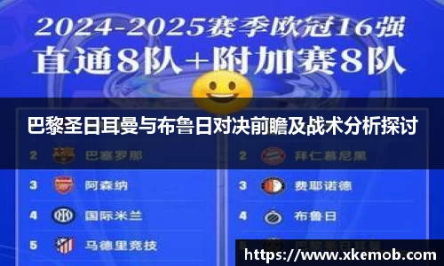 巴黎圣日耳曼与布鲁日对决前瞻及战术分析探讨