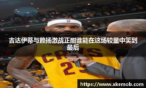 吉达伊蒂与赖扬激战正酣谁能在这场较量中笑到最后