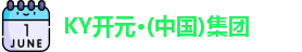 KY开元集团